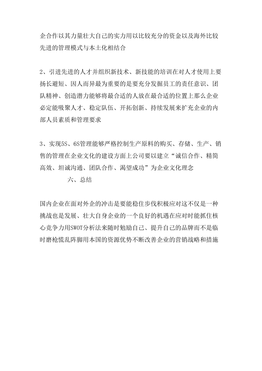 所在实习单位营销环境的调查报告_第4页