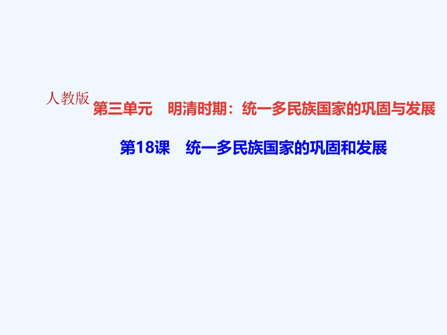 2018年七年级历史下册 第18课 统一多民族国家的巩固和发展作业 新人教版(1)_第1页