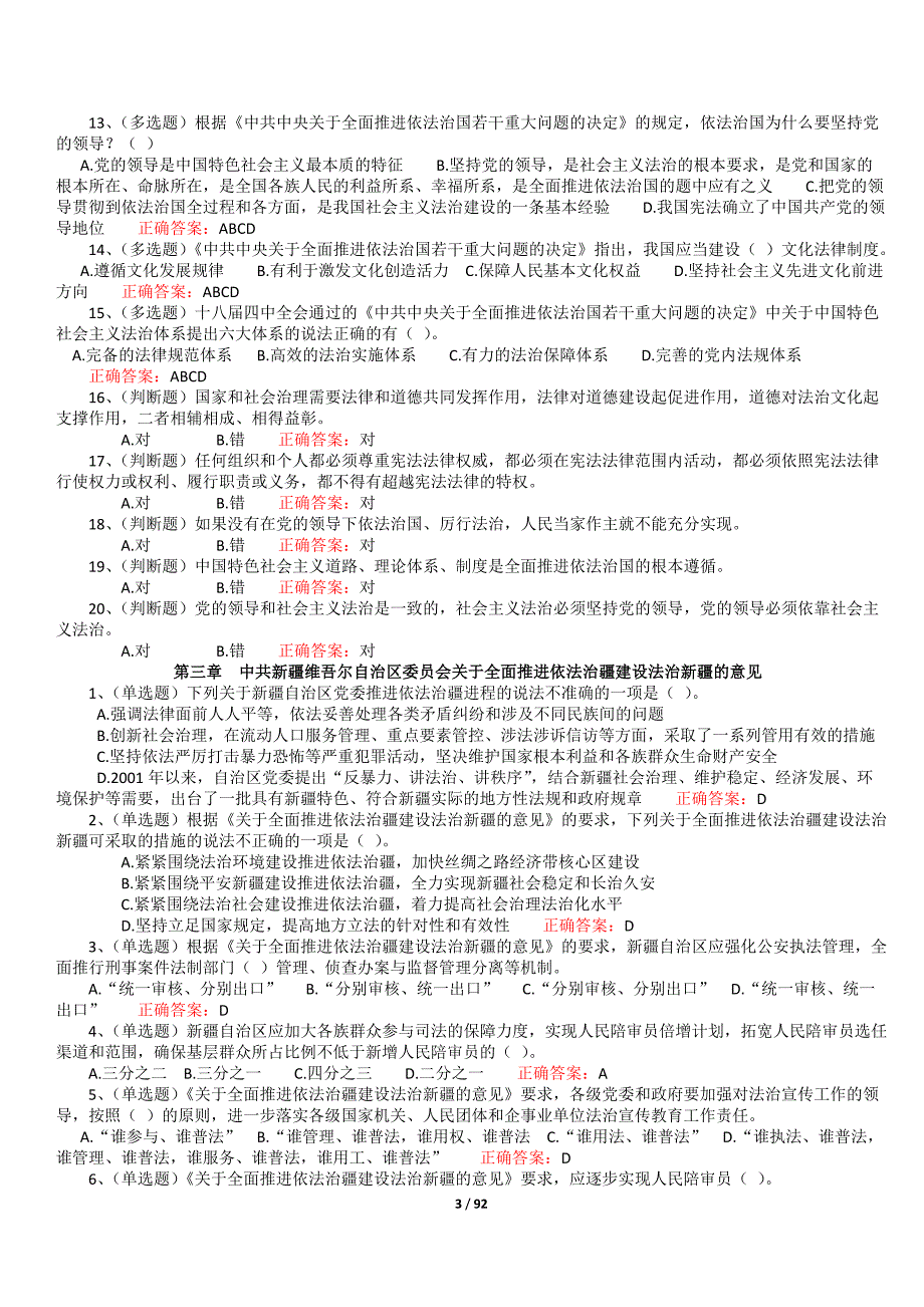 2016-2017年云南法宣在线考试题库最新最全版(9.15)_第3页