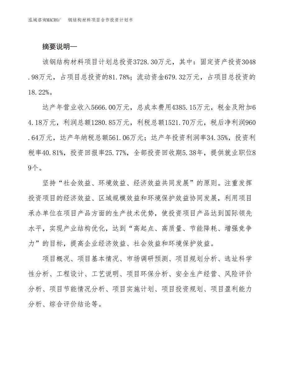 钢结构材料项目合作投资计划书.docx_第2页