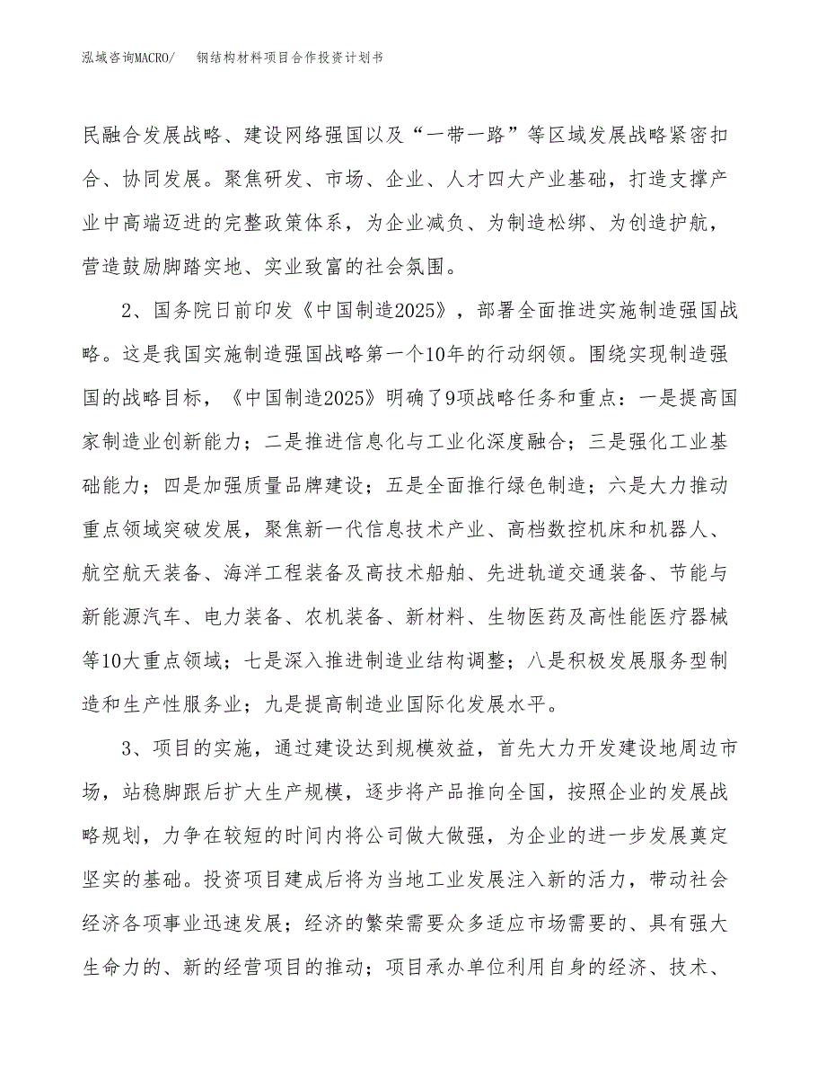 钢结构材料项目合作投资计划书.docx_第4页