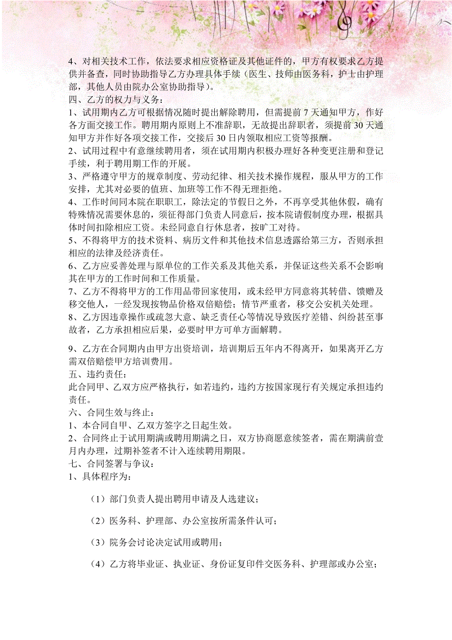 【10份】医生聘用协议范文3_第4页