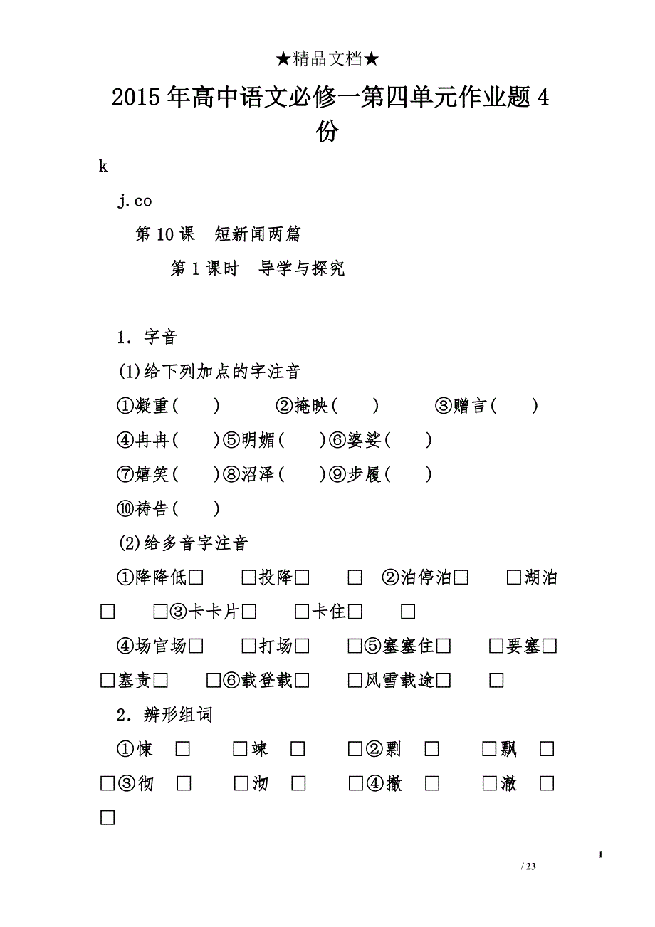 2015年高中语文必修一第四单元作业题4份_第1页