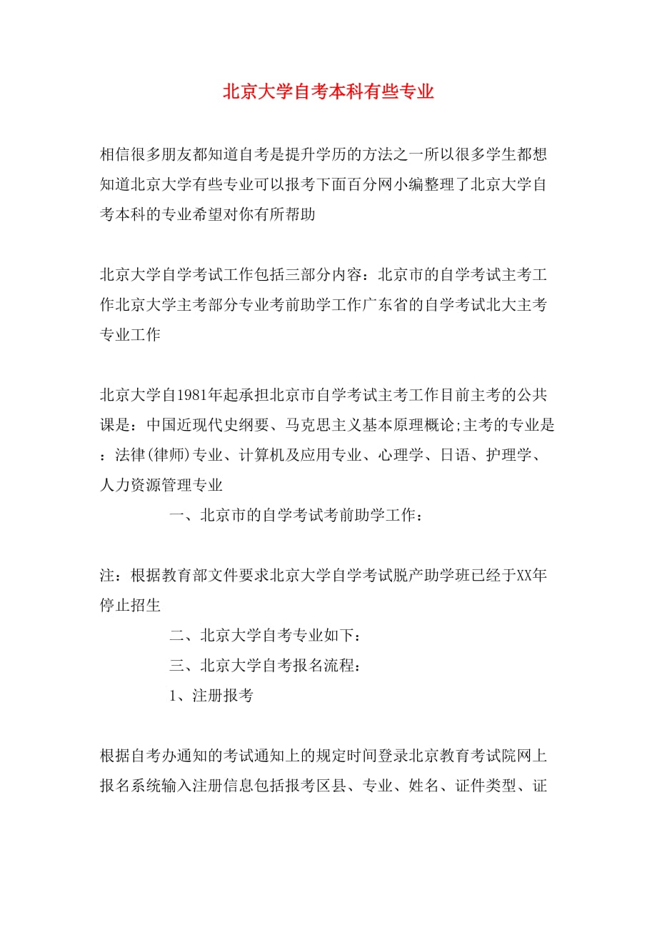北京大学自考本科有些专业_第1页