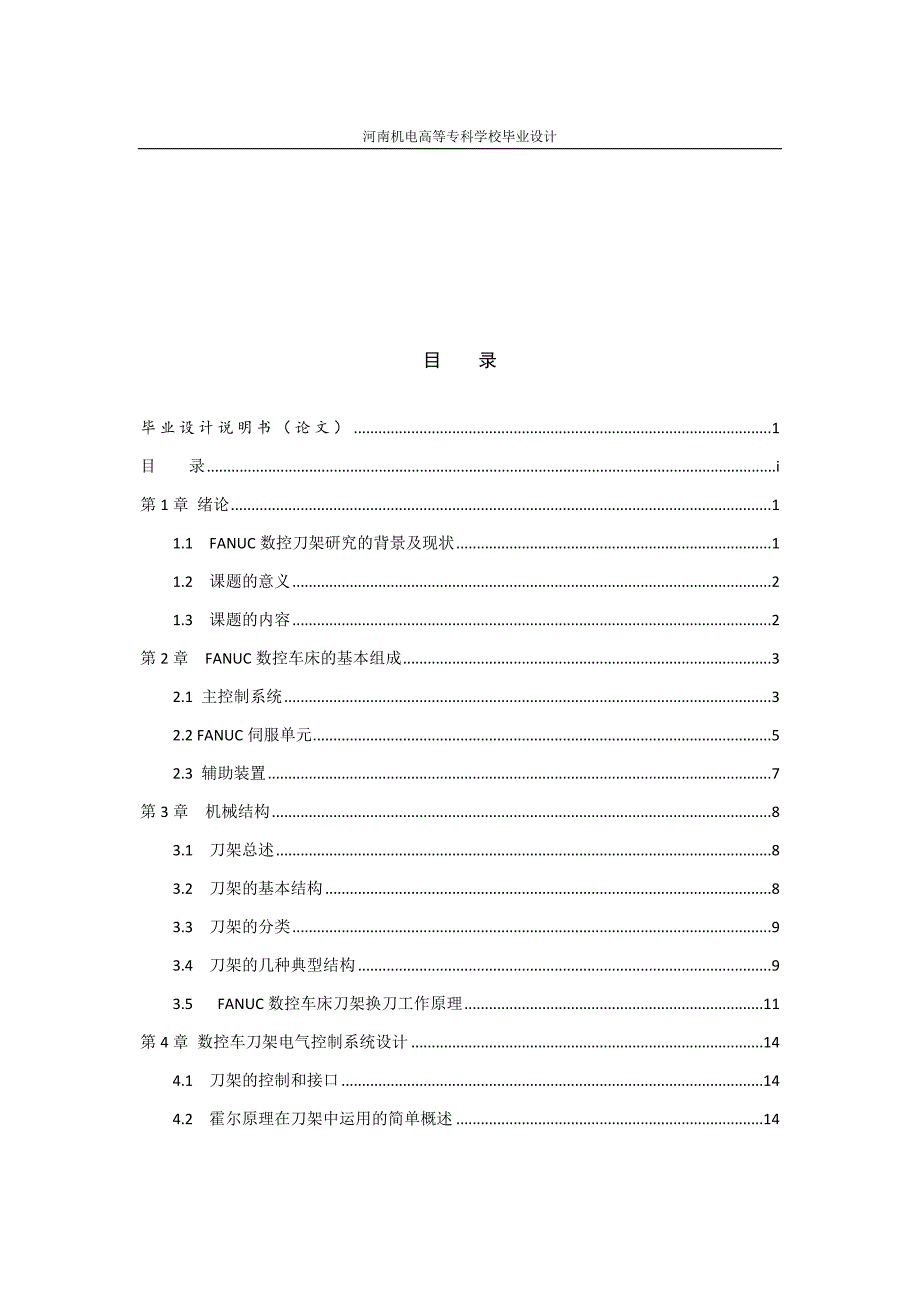 已改FANUC数控车床的刀架控制系统设计概要_第2页