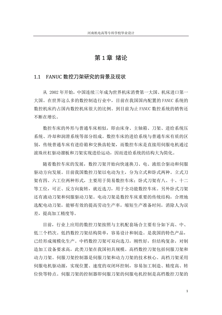 已改FANUC数控车床的刀架控制系统设计概要_第4页