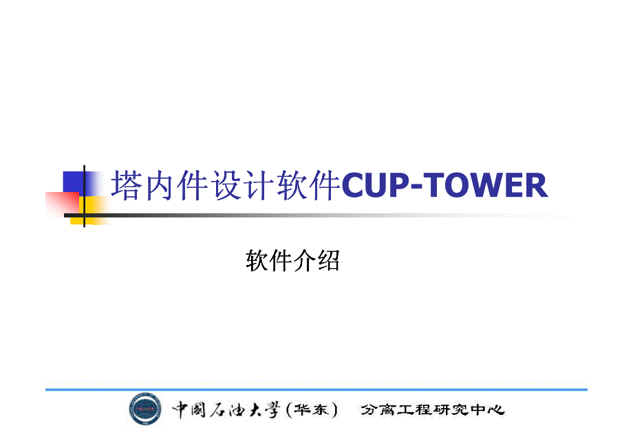 塔内件设计软件CUPTower介绍_第1页