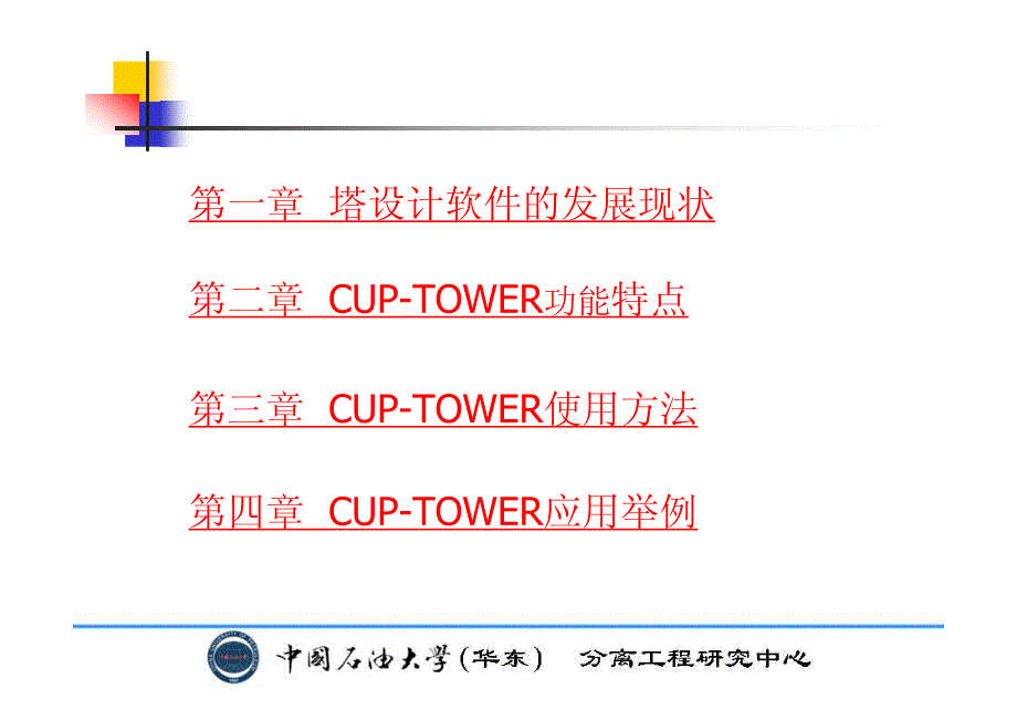 塔内件设计软件CUPTower介绍_第2页