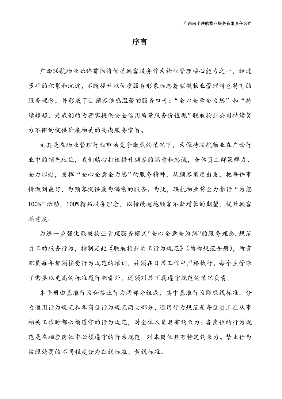 联航物业服务有限责任公司行为规范准则_第2页