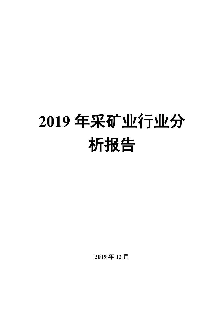 2020年采矿业行业分析报告_第1页