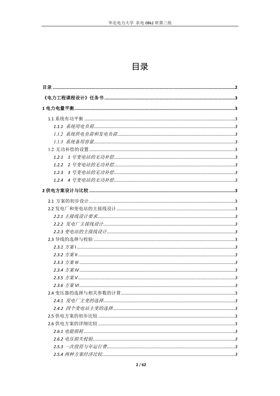 电力工程设计说明书-电力系统规划设计.doc_第2页