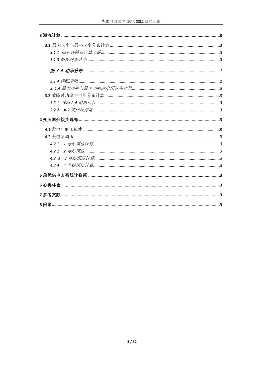 电力工程设计说明书-电力系统规划设计.doc_第3页