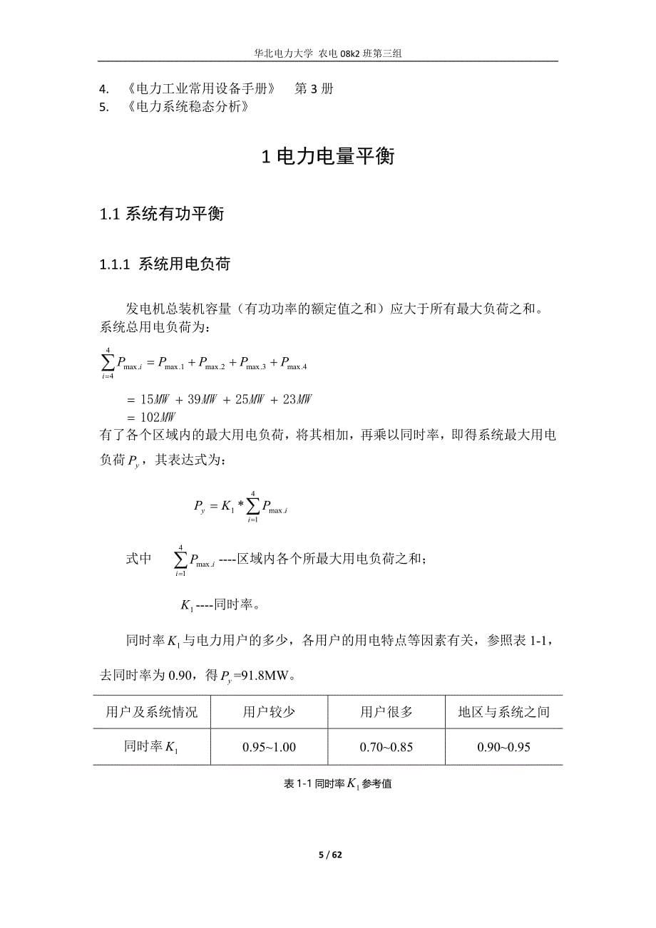 电力工程设计说明书-电力系统规划设计.doc_第5页