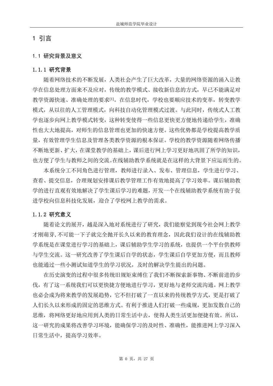 毕业论文（设计）在线辅助教学系统的设计与实现—后台管理_第5页