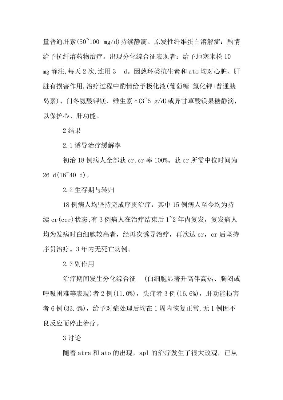 维甲酸和亚砷酸双诱导联合化疗对初诊急性早幼粒细胞白血病治疗效果的论文_第5页