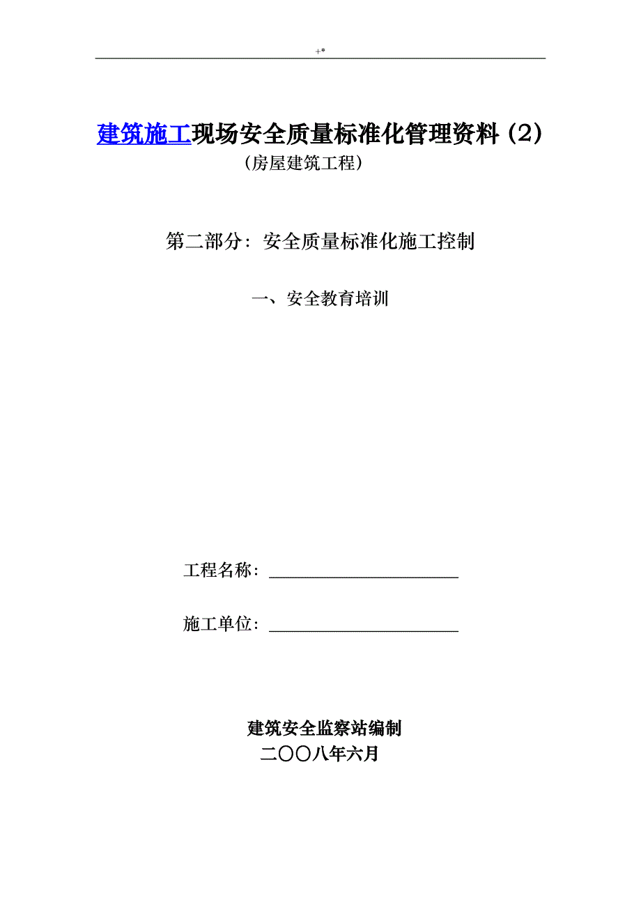 房屋建筑项目工程安全管理计划全套材料资料各资料标准模板汇总表_第1页