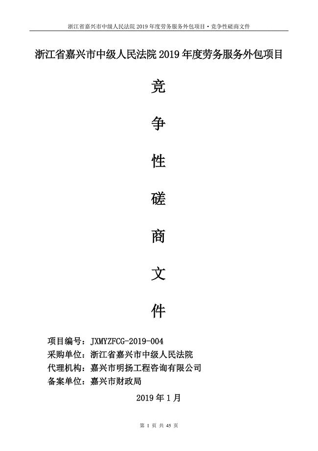 浙江省嘉兴市中级人民法院2019年度服务外包项目招标文件