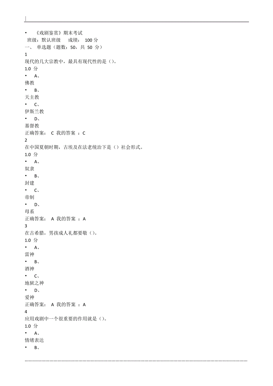 2015年12月最新《戏剧鉴赏》期末考试-100分_第1页