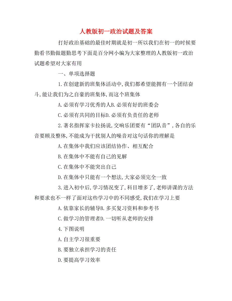 人教版初一政治试题及答案_第1页