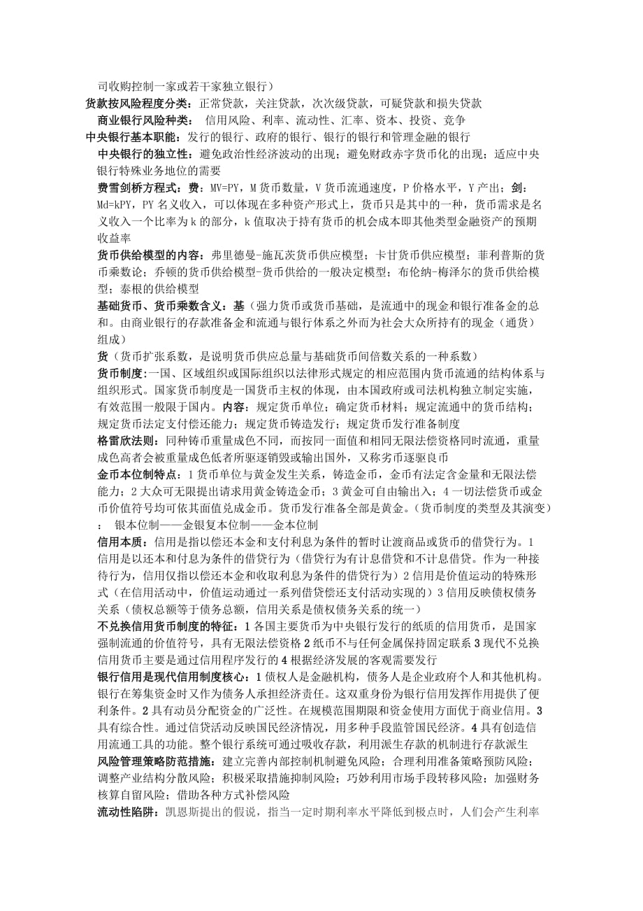 金融学复习总结_第2页