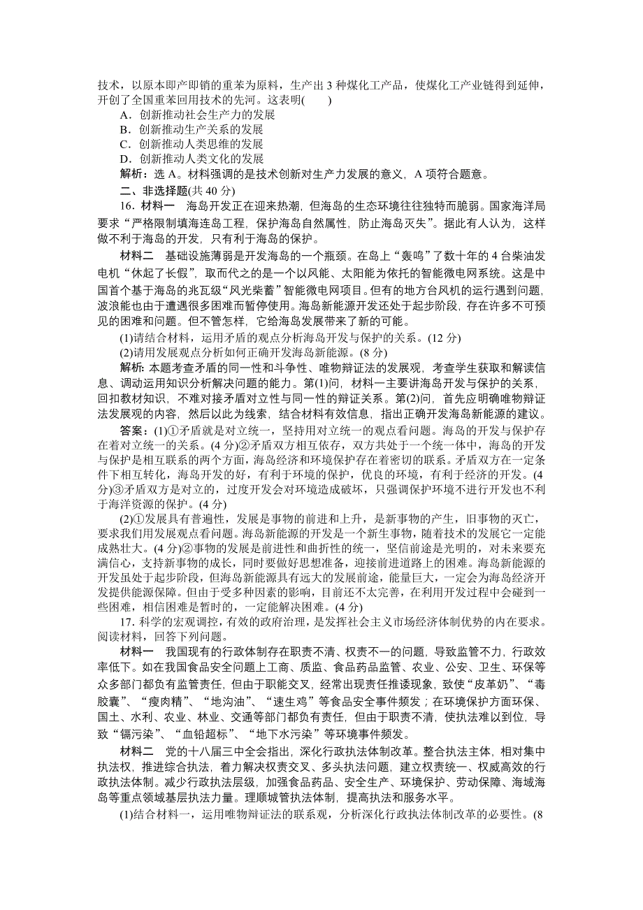 第三单元 思想方法与创新意识单元综合检测(新人教版必修四)_第4页