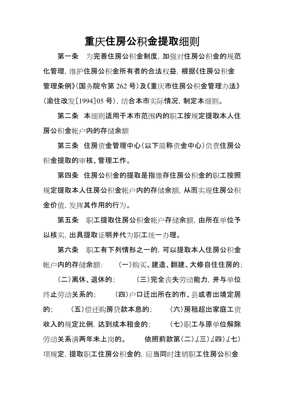 重庆住房公积金提取细则_第1页