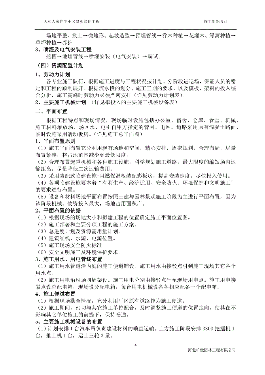 天和人家住宅小区景观绿化工程施工组织设计_第4页