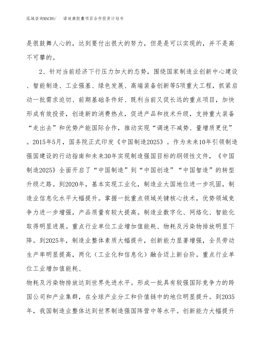 诺迪康胶囊项目合作投资计划书.docx_第4页