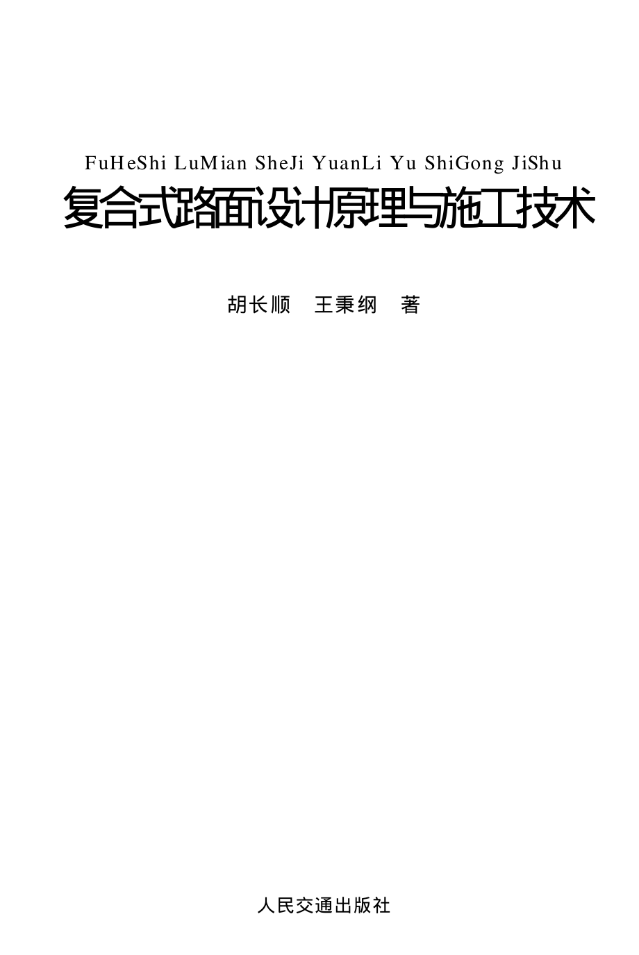 复合式路面结构设计与施工 胡长顺_第1页