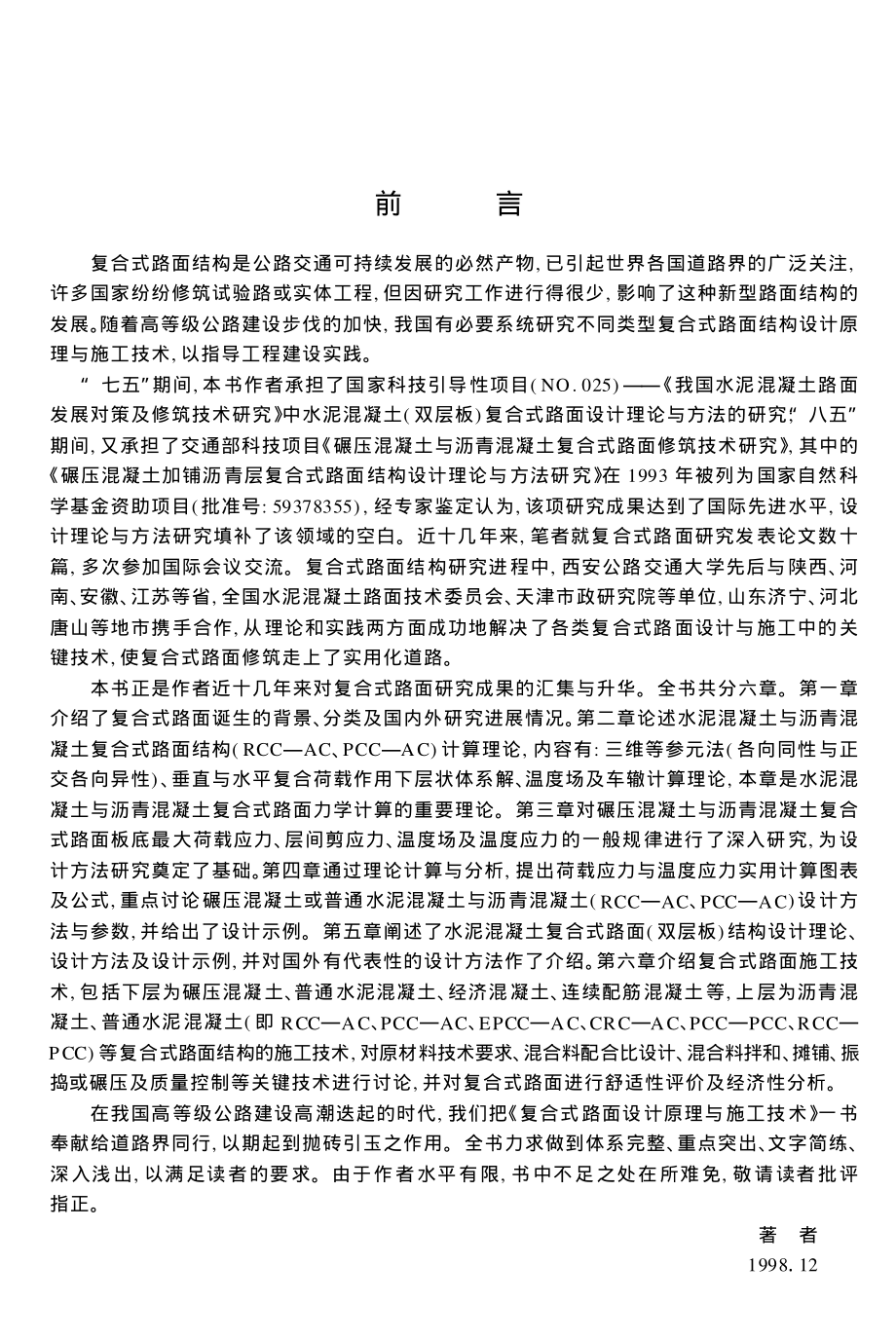 复合式路面结构设计与施工 胡长顺_第3页