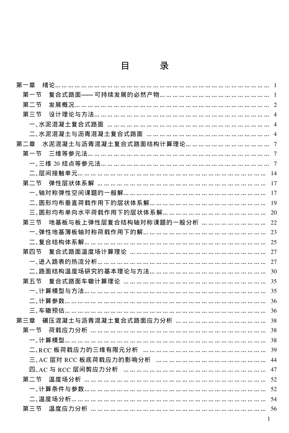 复合式路面结构设计与施工 胡长顺_第4页