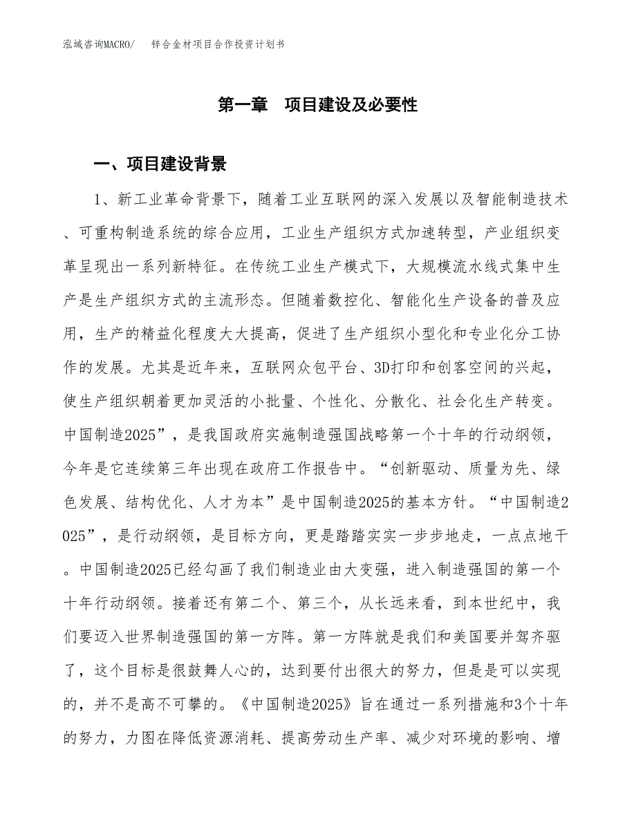 锌合金材项目合作投资计划书.docx_第4页