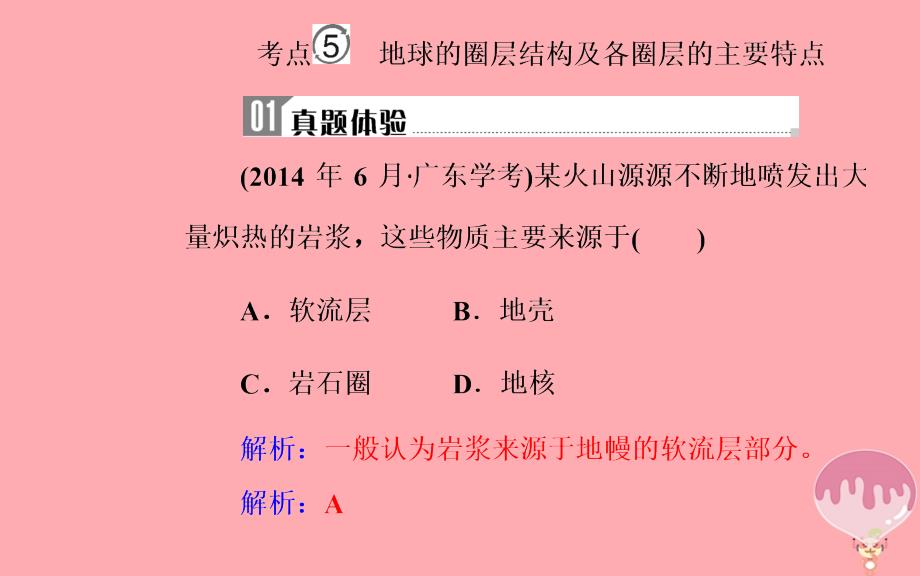 2018-2019高中地理学业水平测试复习专题一宇宙中的地球考点5地球的圈层结构及各圈层的主要特点_第2页