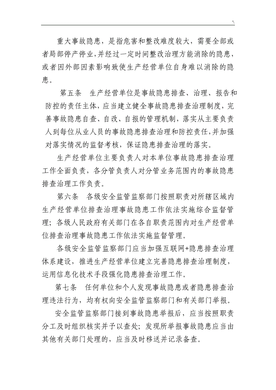 安全生产事故隐患排查管理计划暂行规定(修订稿)-_第2页