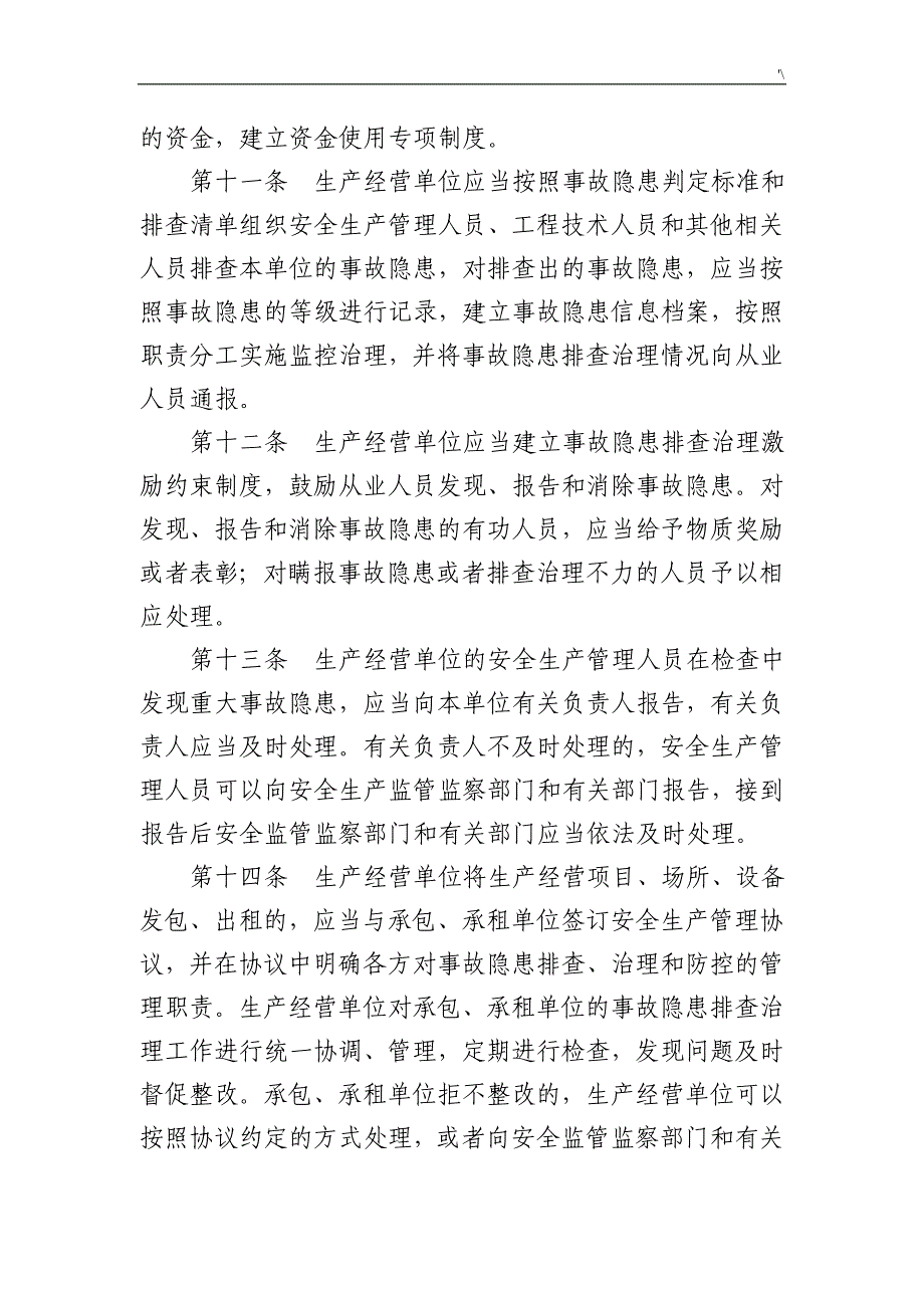 安全生产事故隐患排查管理计划暂行规定(修订稿)-_第4页