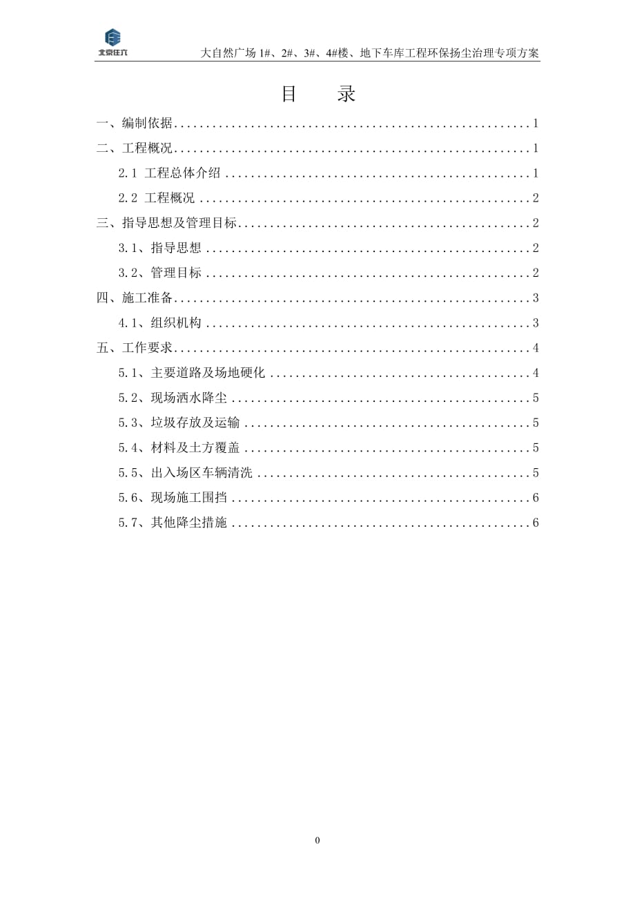 大自然广场1#、2#、3#、4#楼、地下车库工程环保扬尘治理专项方案_第2页