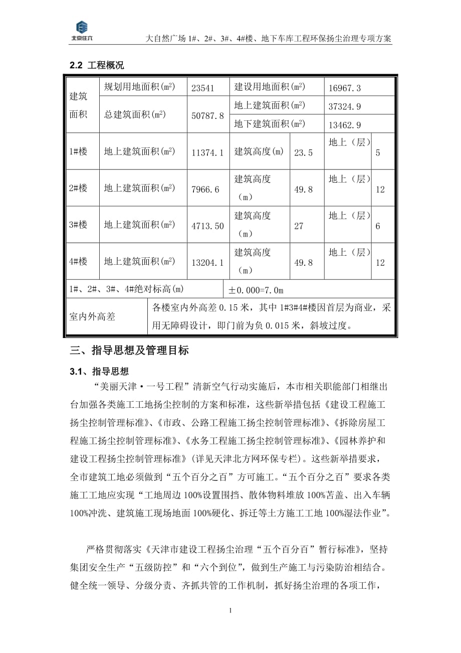 大自然广场1#、2#、3#、4#楼、地下车库工程环保扬尘治理专项方案_第4页