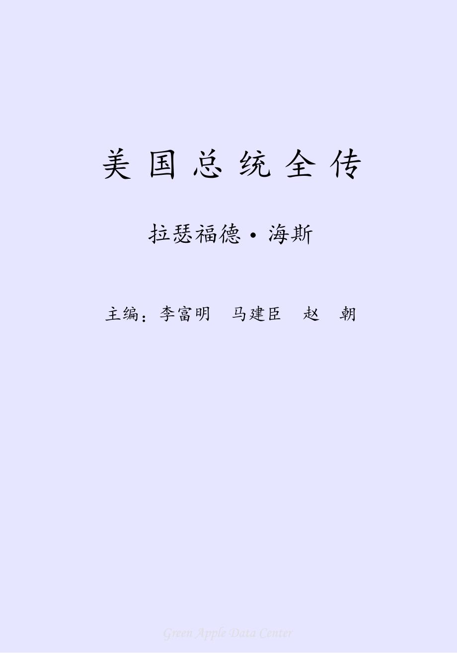 外国名人传记文学之《美国总统全传--拉瑟福德·海斯》_第2页