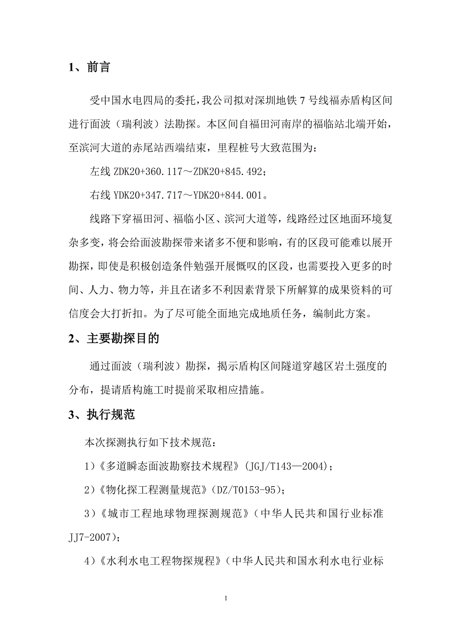 面波探测技术方案_第3页