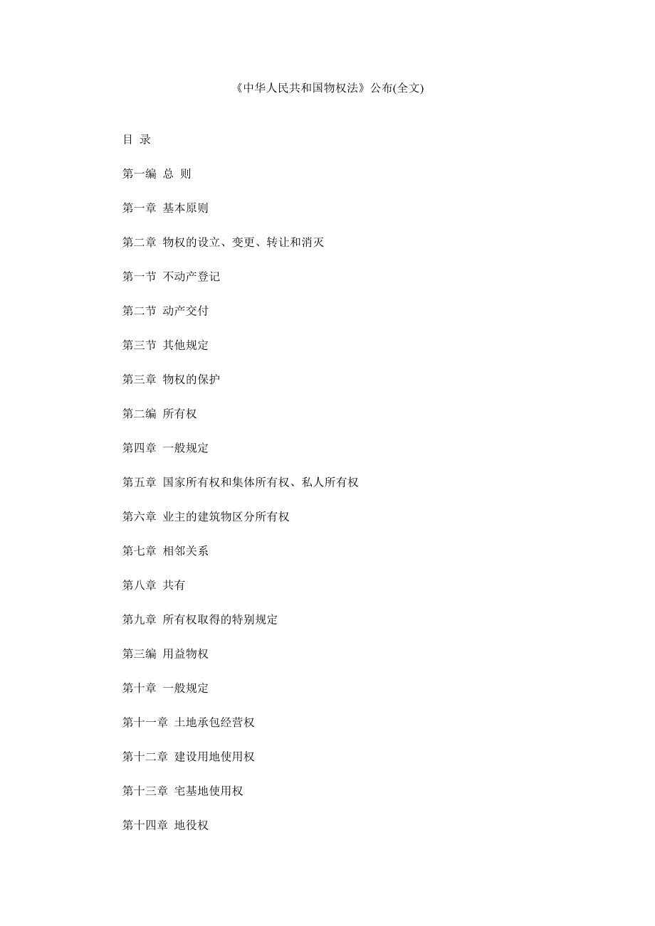 《中华人民共和国物权法》公布（全文）_第1页