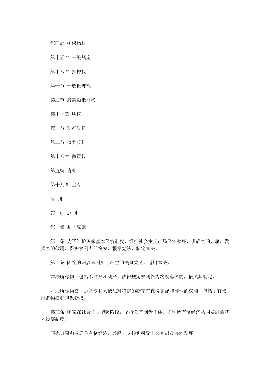 《中华人民共和国物权法》公布（全文）_第2页