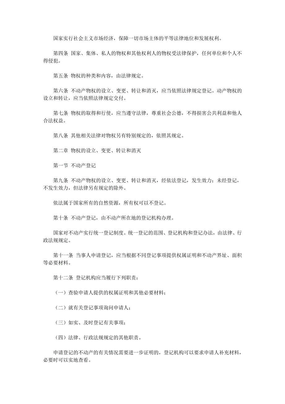 《中华人民共和国物权法》公布（全文）_第3页