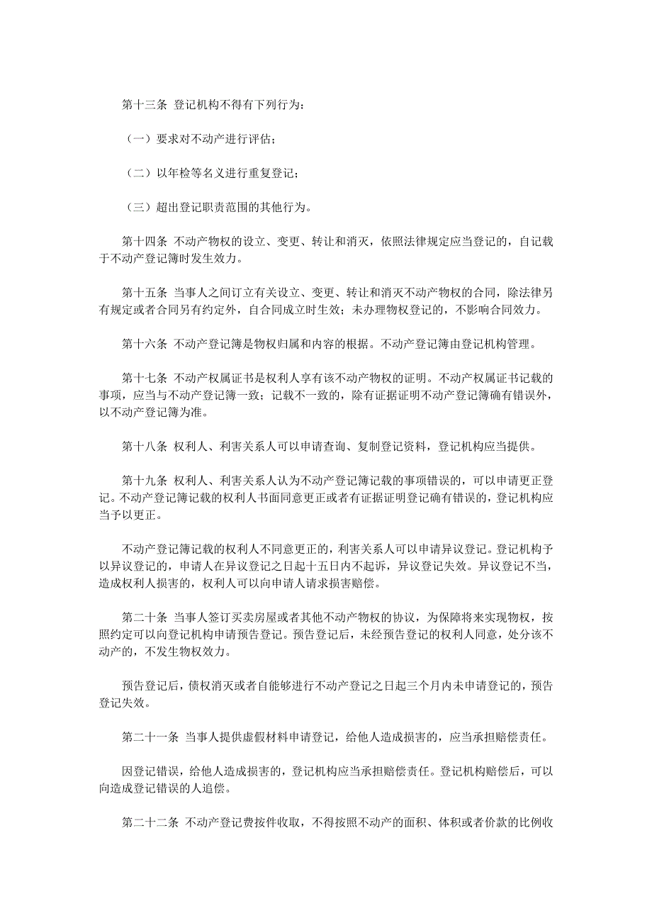 《中华人民共和国物权法》公布（全文）_第4页