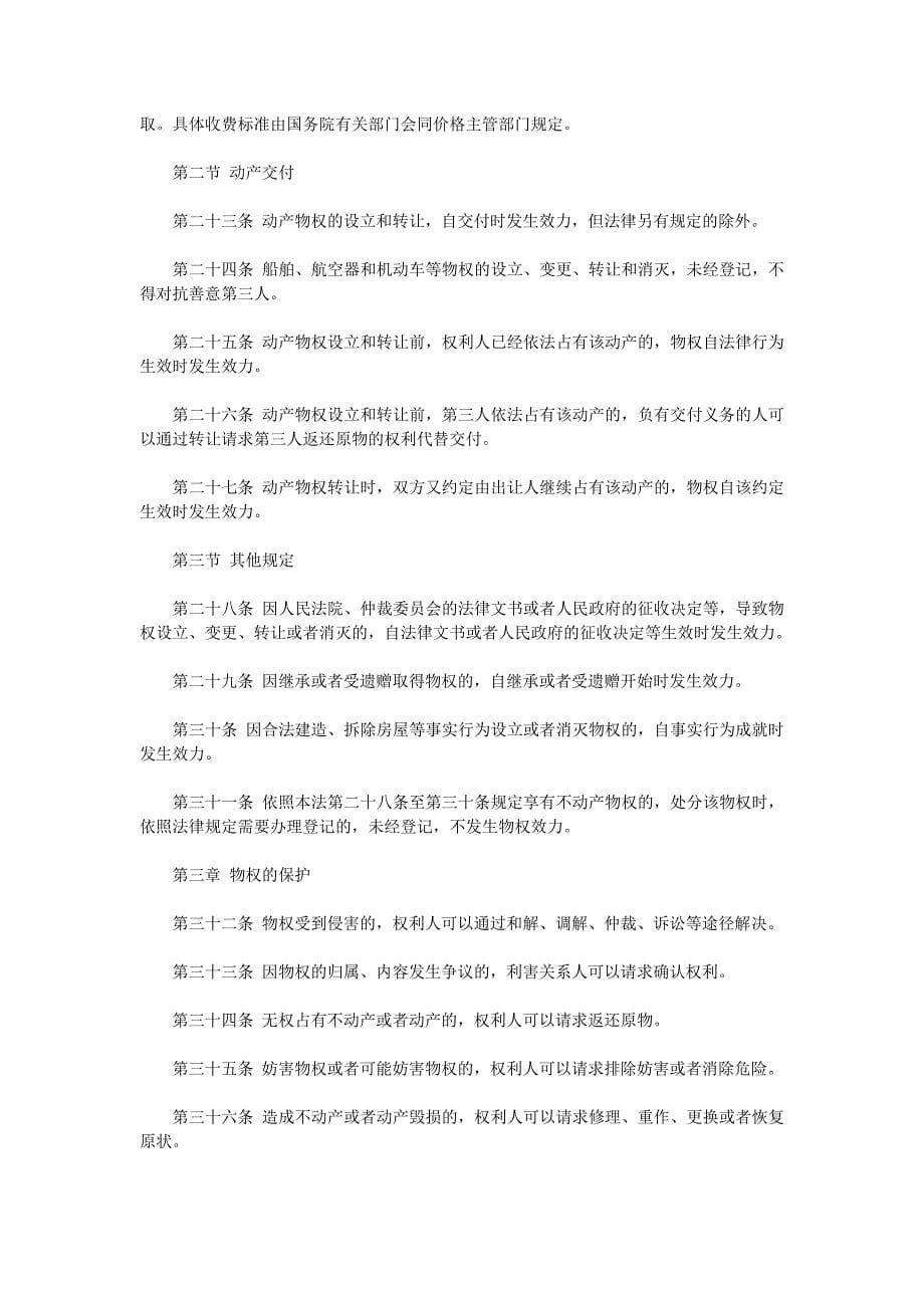 《中华人民共和国物权法》公布（全文）_第5页