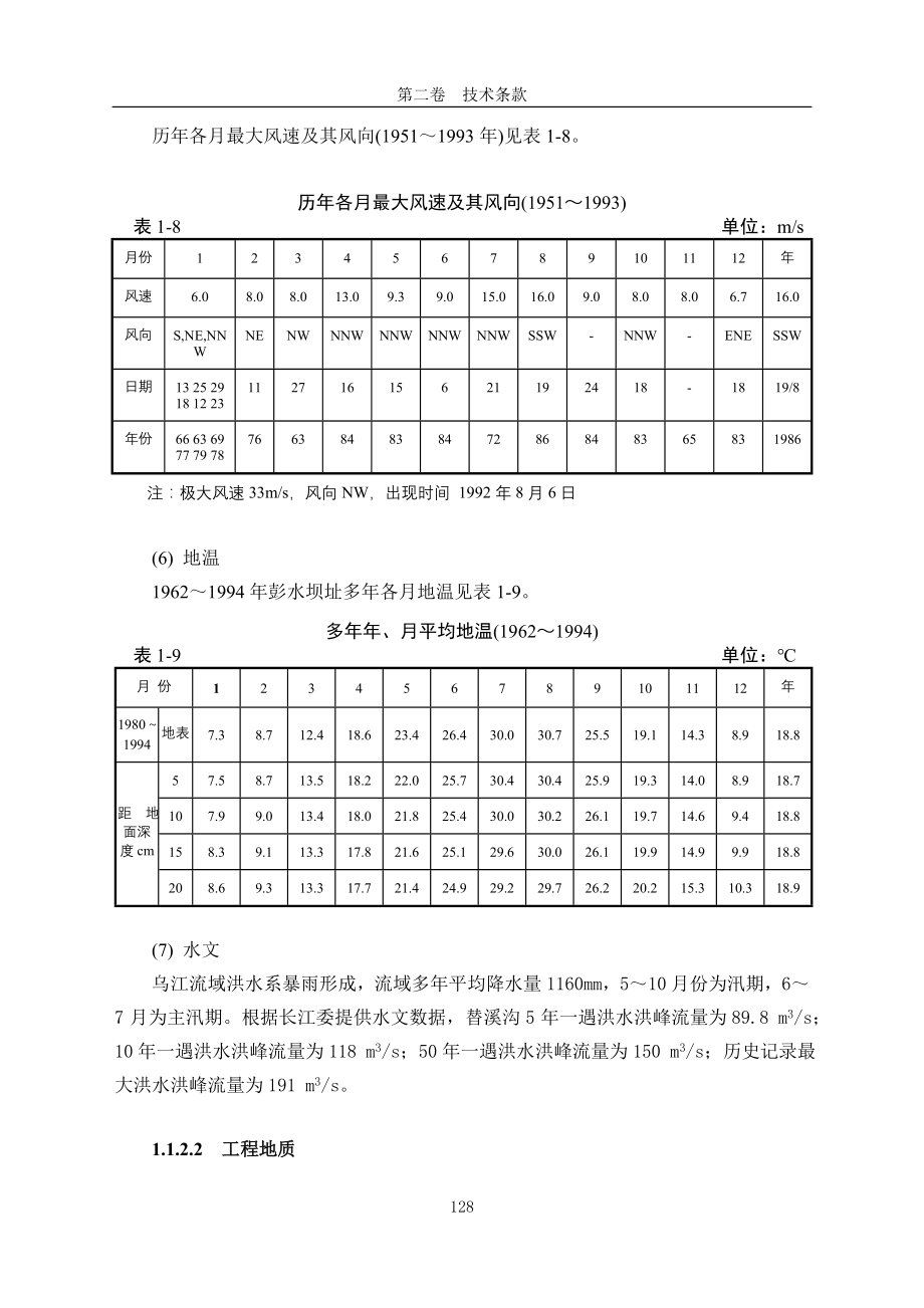 [工作范文]乌江彭水水电站鱼类人工增殖放流站招标文件技术条款终稿_第4页