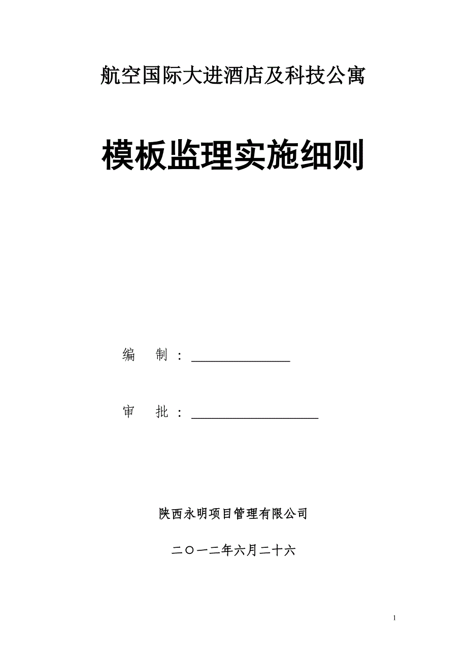 模板监理细则1._第1页