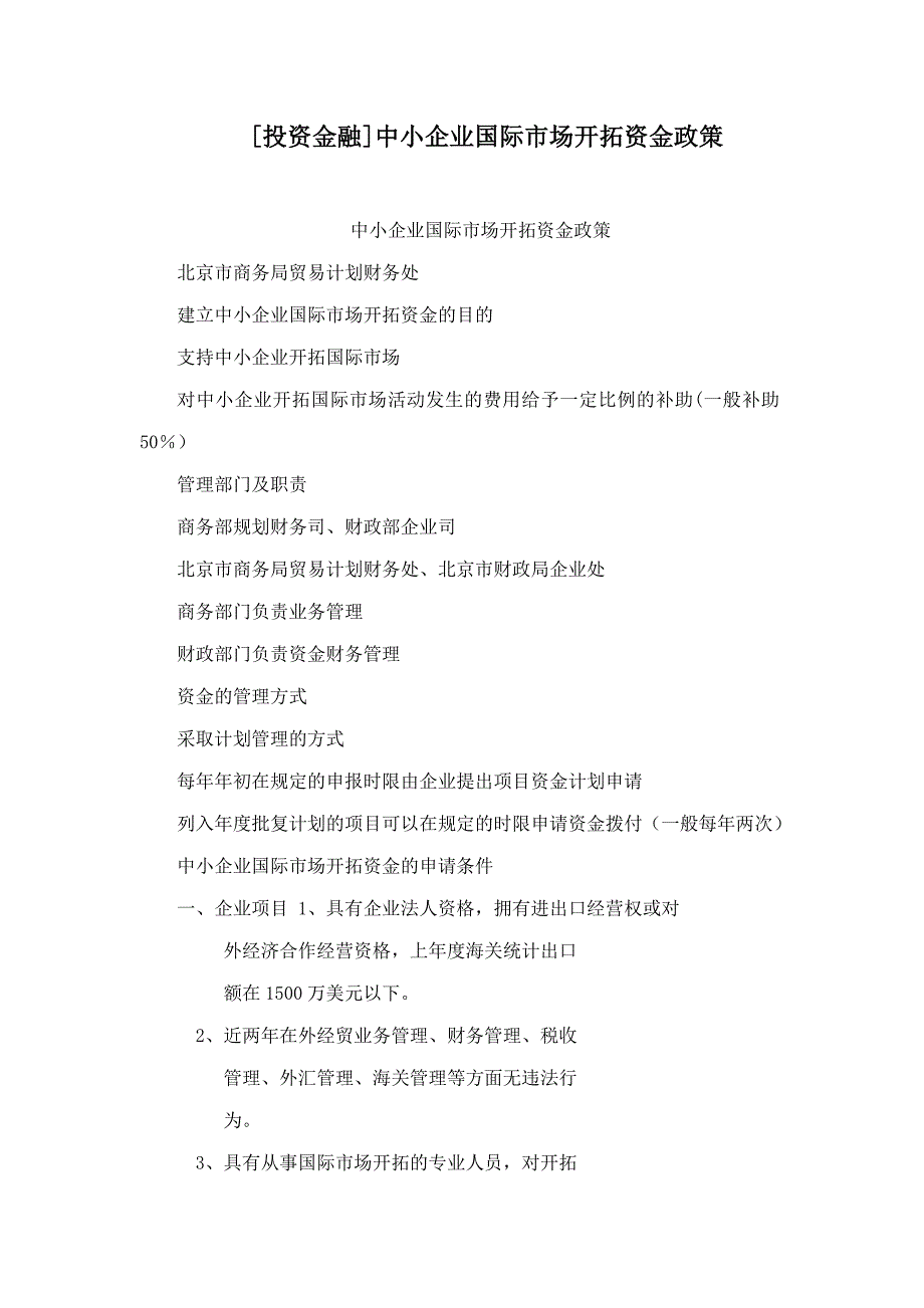 [投资金融]中小企业国际市场开拓资金政策_第1页