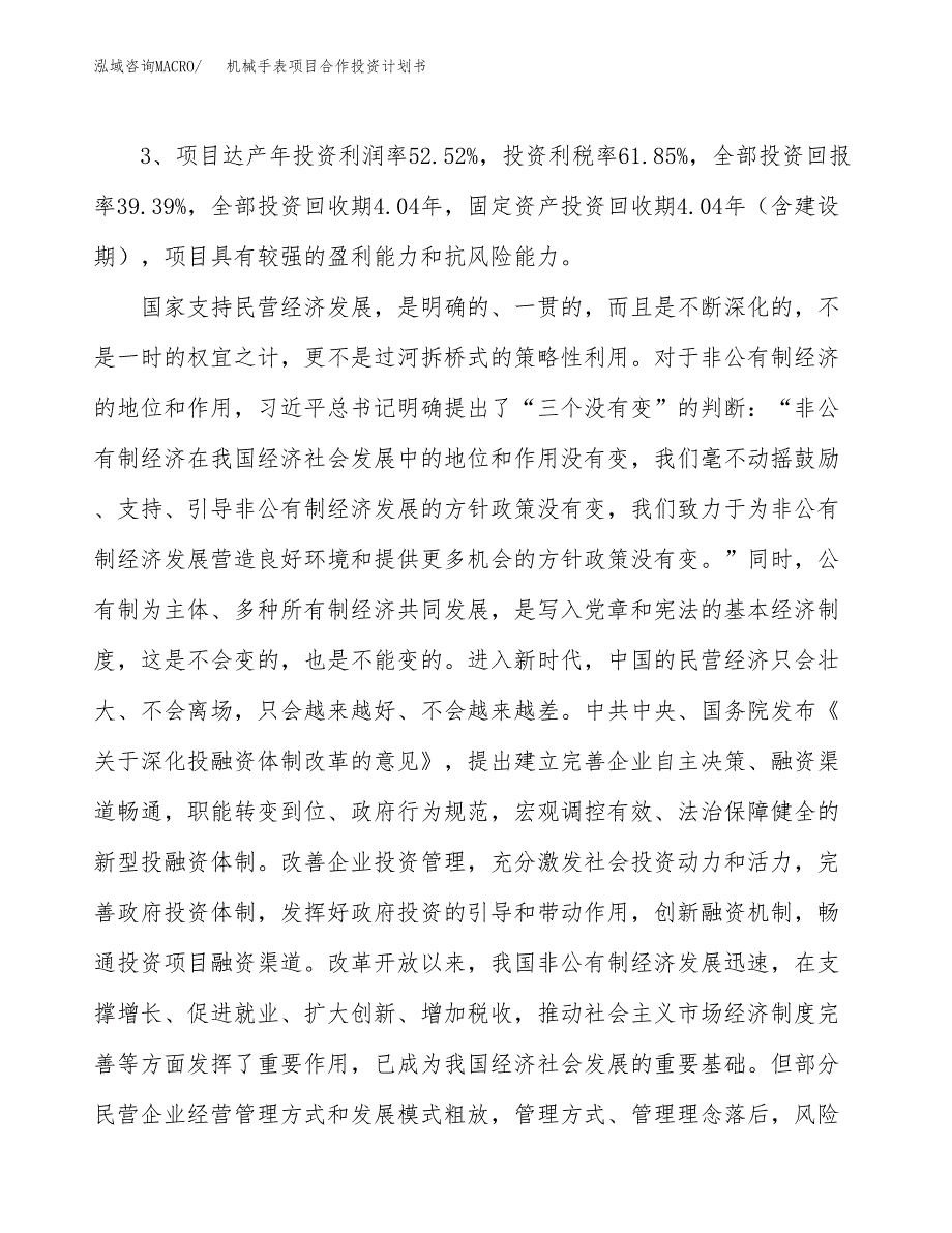 机械手表项目合作投资计划书（样本）.docx_第4页