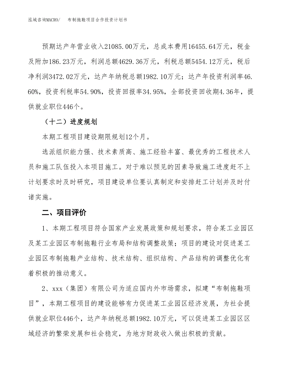 布制拖鞋项目合作投资计划书（样本）.docx_第3页