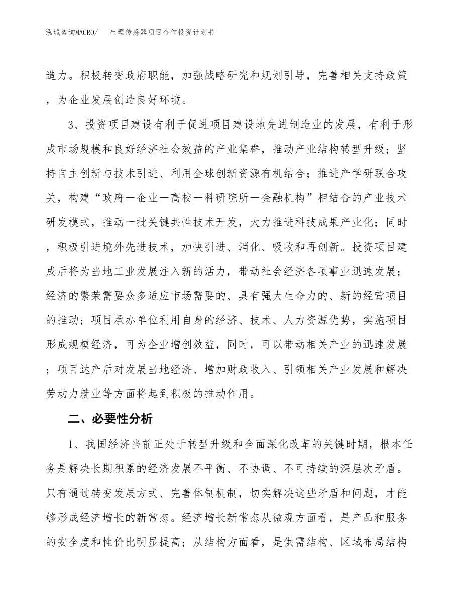 生理传感器项目合作投资计划书.docx_第5页